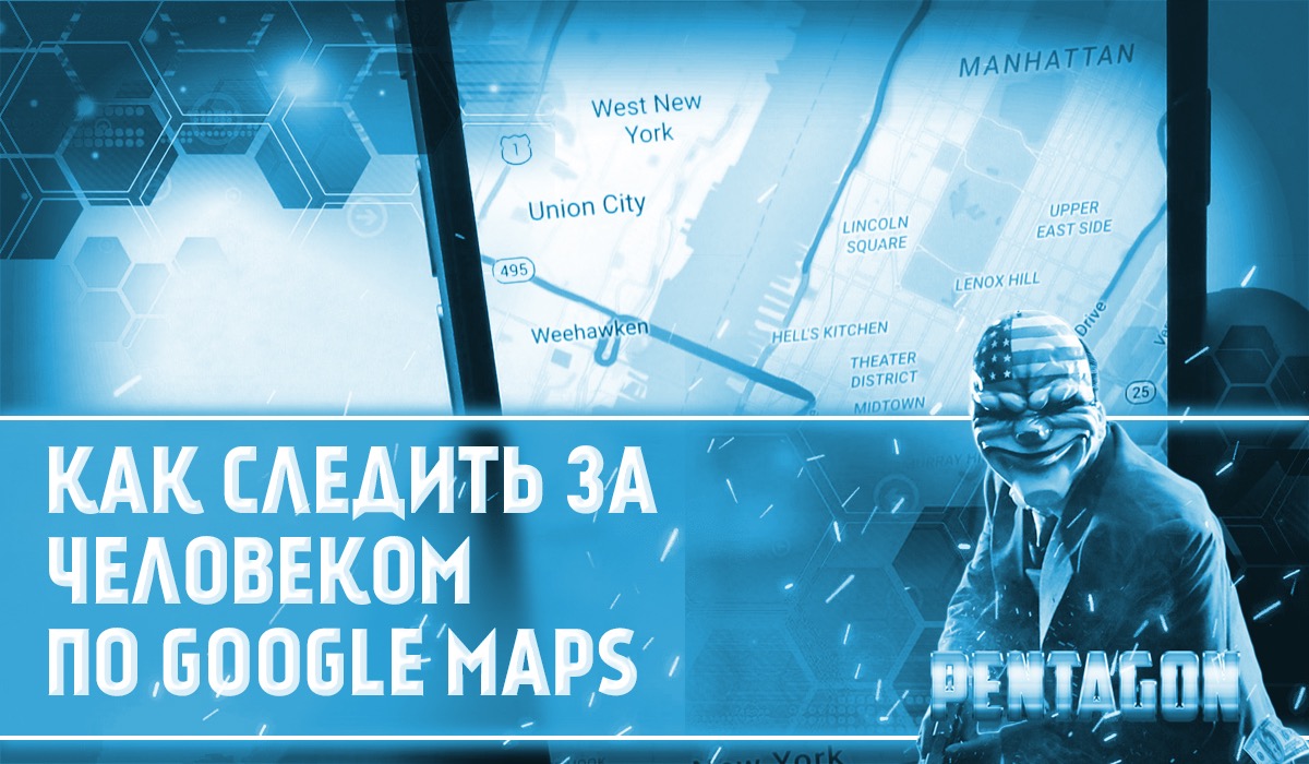 Как следить за человеком по Google Maps? – Telegraph