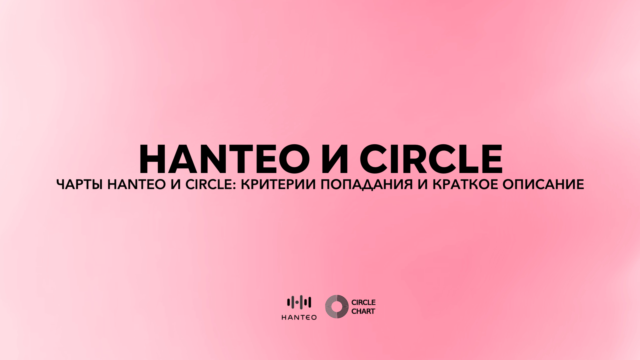 Чарты Hanteo и Circle Telegraph