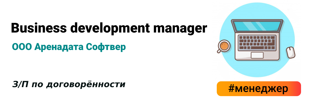 Аренадата софтвер. ООО АРЕНАДАТА софтвер. ООО АРЕНАДАТА софтвер офис. АРЕНАДАТА софтвер отзывы сотрудников.