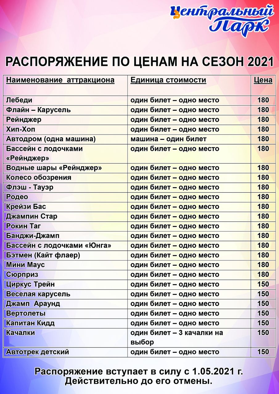 Телеграмма красноярск. Прайс на аттракционы в парке. Билет на аттракцион. Центральный парк Красноярск цены 2022 на аттракционы цены. Лови прайс.