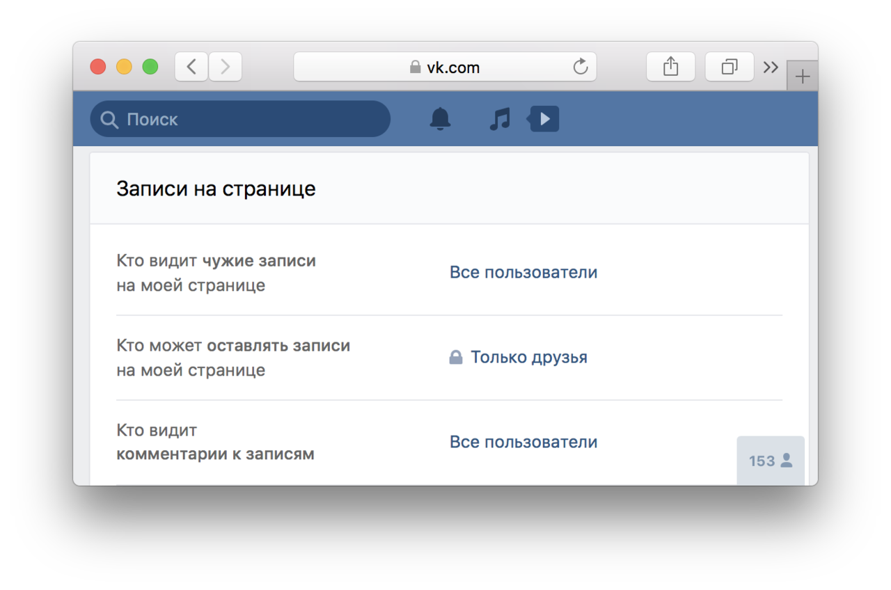 Оставь запись. Настройки приватности ВК. Конфиденциальность в ВК. Настройте приватность в сети. Страница настроек.