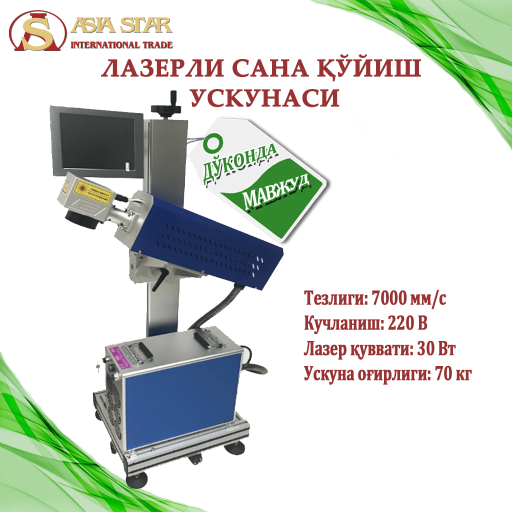 Laser trade. Бетон қуйиш УСКУНАСИ. Термопластдан куйиш УСКУНАСИ.