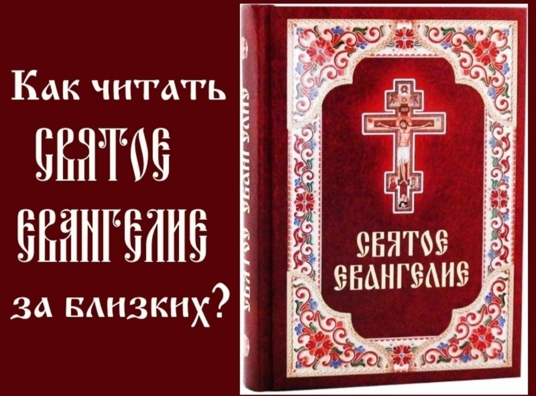 Ближайшие православные. Чтение Евангелия за близких. Чтение Евангелия в церкви. Евангелие чтение в храме. Молитва после чтения Евангелия дома.