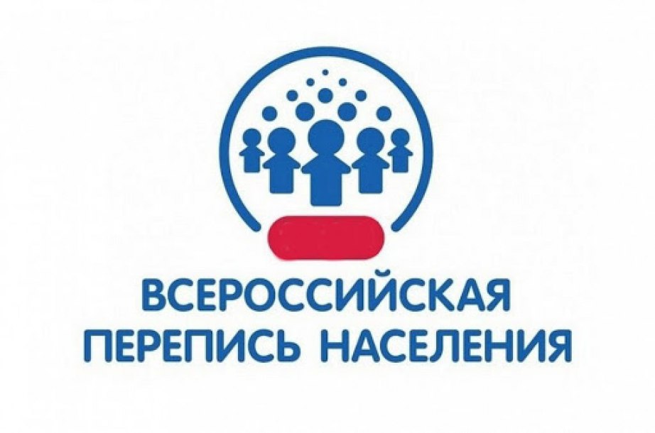Всероссийская перепись населения пройдет с 1 по 30 апреля