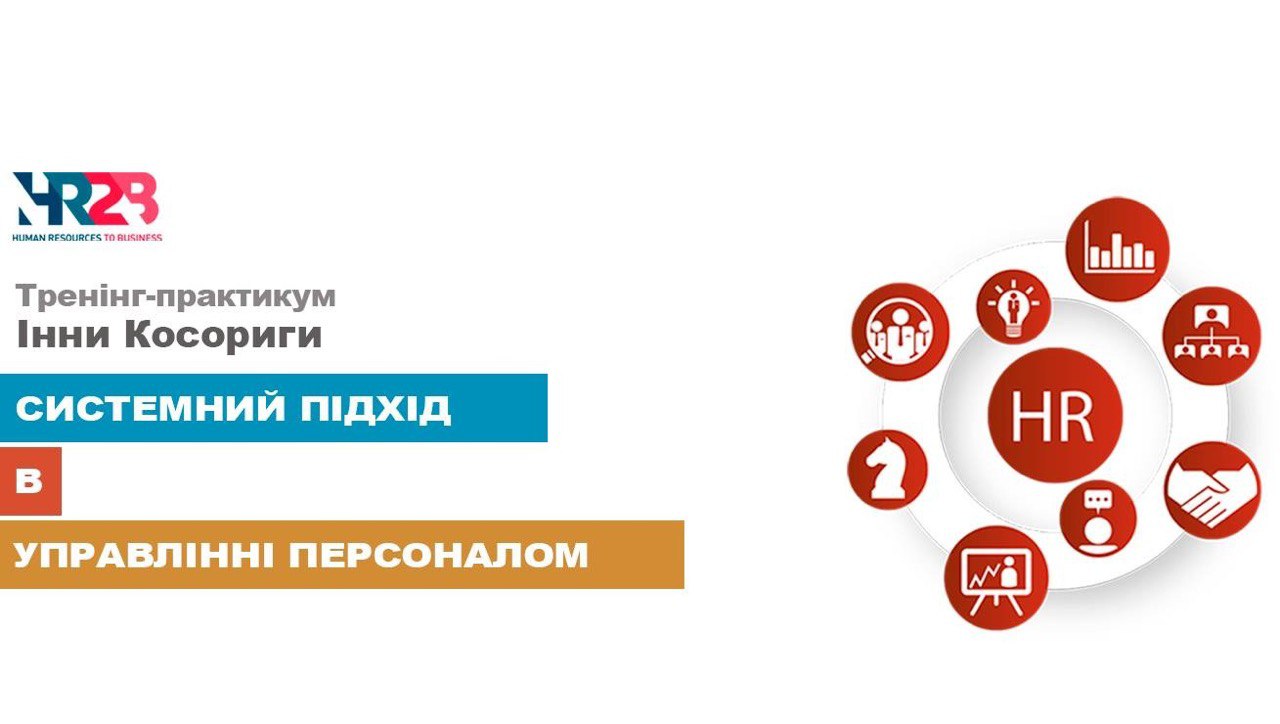 Hr 2. Системный подход в продажах тренинг. HR инфо управление персоналом. Продвижение бизнеса в ВКОНТАКТЕ. Системный подход. Как мы работаем системный подход.