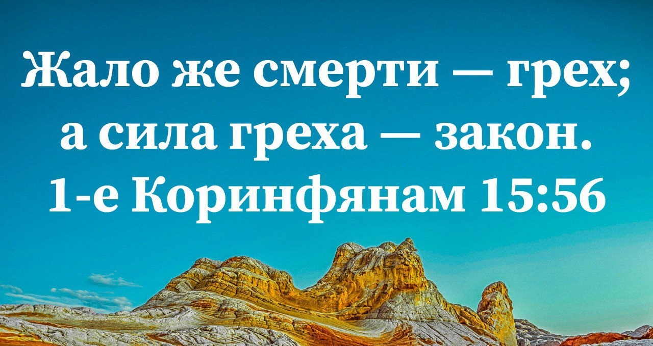 Сила греха — закон. – Telegraph