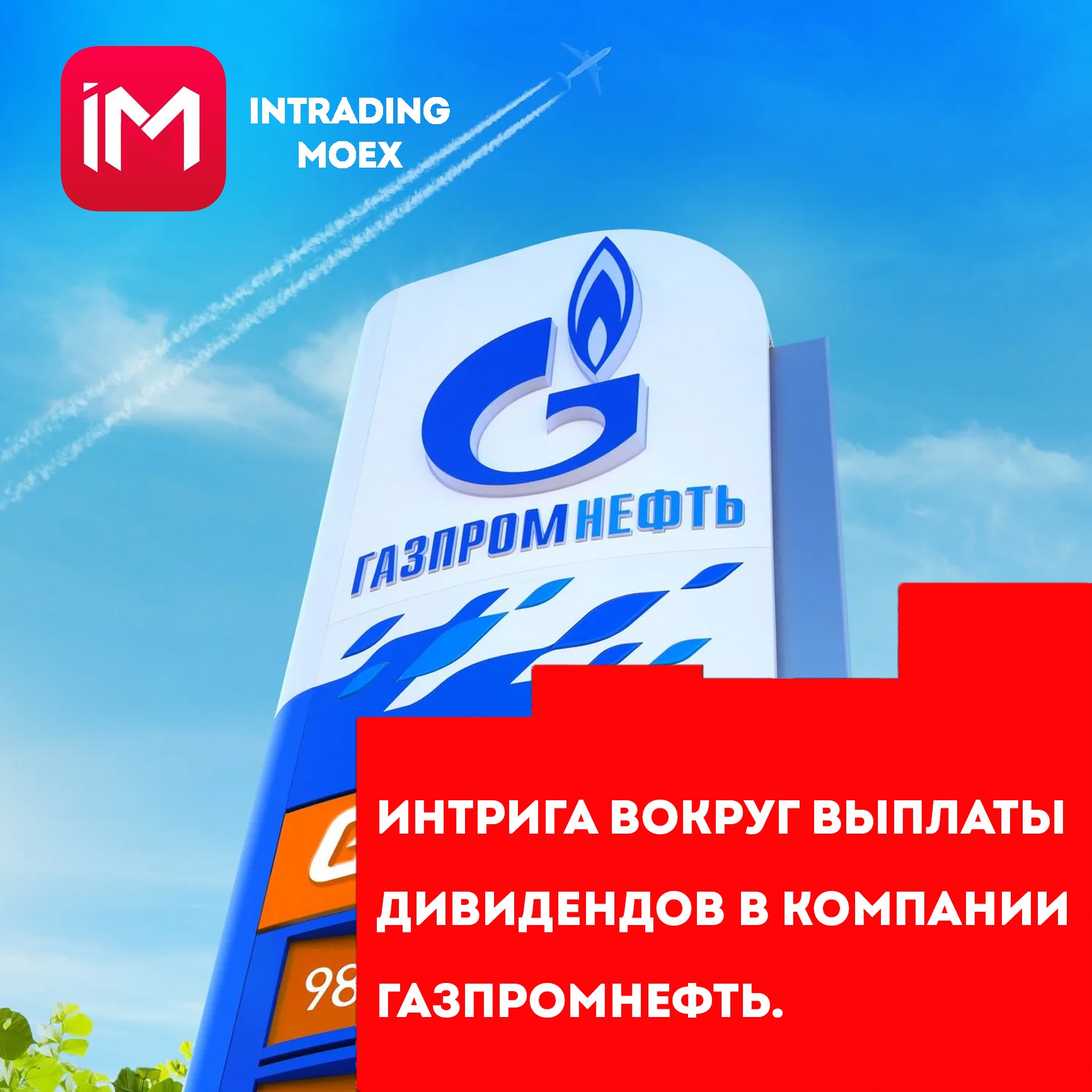 Интрига вокруг выплаты дивидендов в компании Газпромнефть. – Telegraph