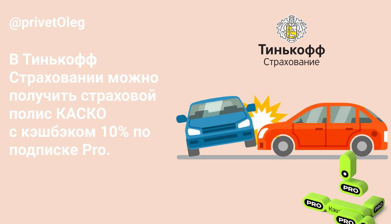 Тинькофф Автострахование Каско Отзывы