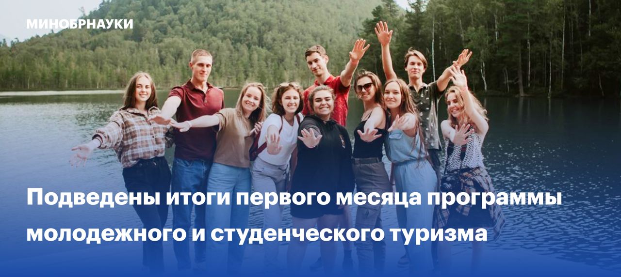 молодежная программа туризма. туристическая группа. программа студенческого туризма. студтуризм рф. единый портал программ молодежного туризма.