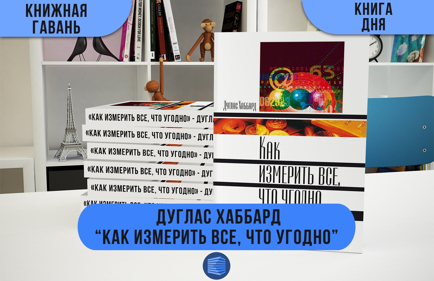 Оценка чего угодно. Как измерить все что угодно Дуглас Хаббард. Как измерить всё что угодно книга. Измерить можно все что угодно книга.