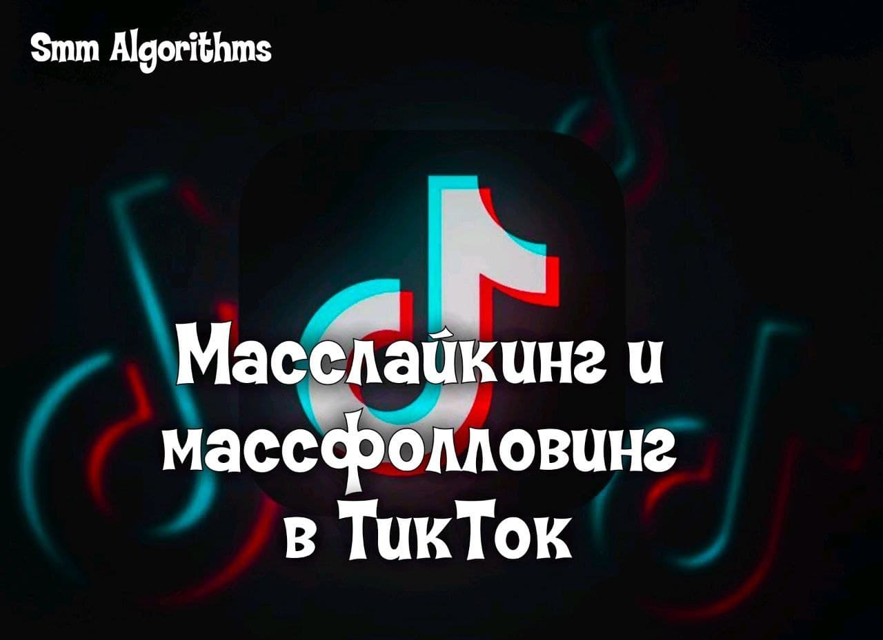 Масслайкинг телеграм