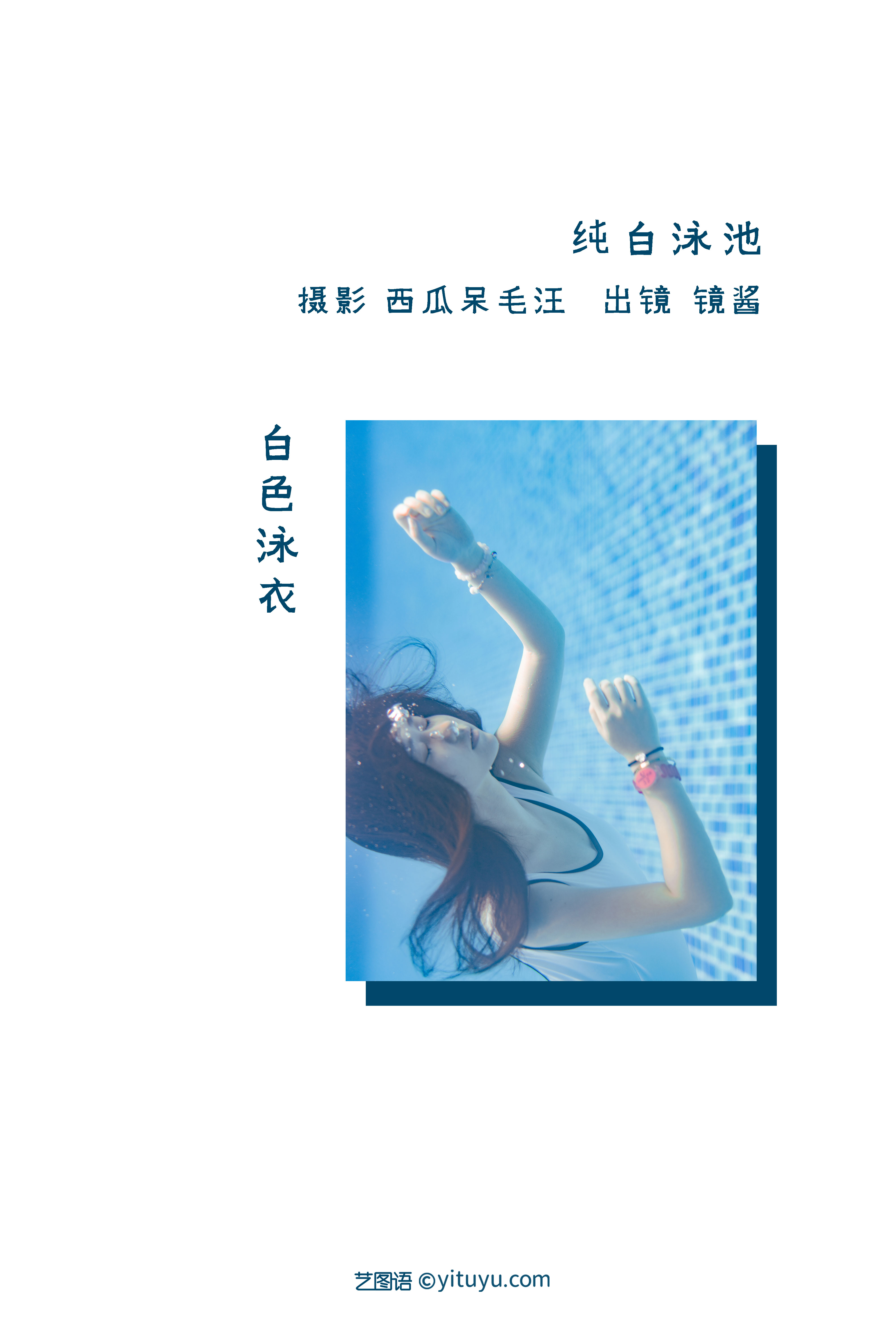 图片[2]-[YITUYU艺图语]2022.08.29 纯白泳池 镜酱_[25+1P／408MB]-六色网