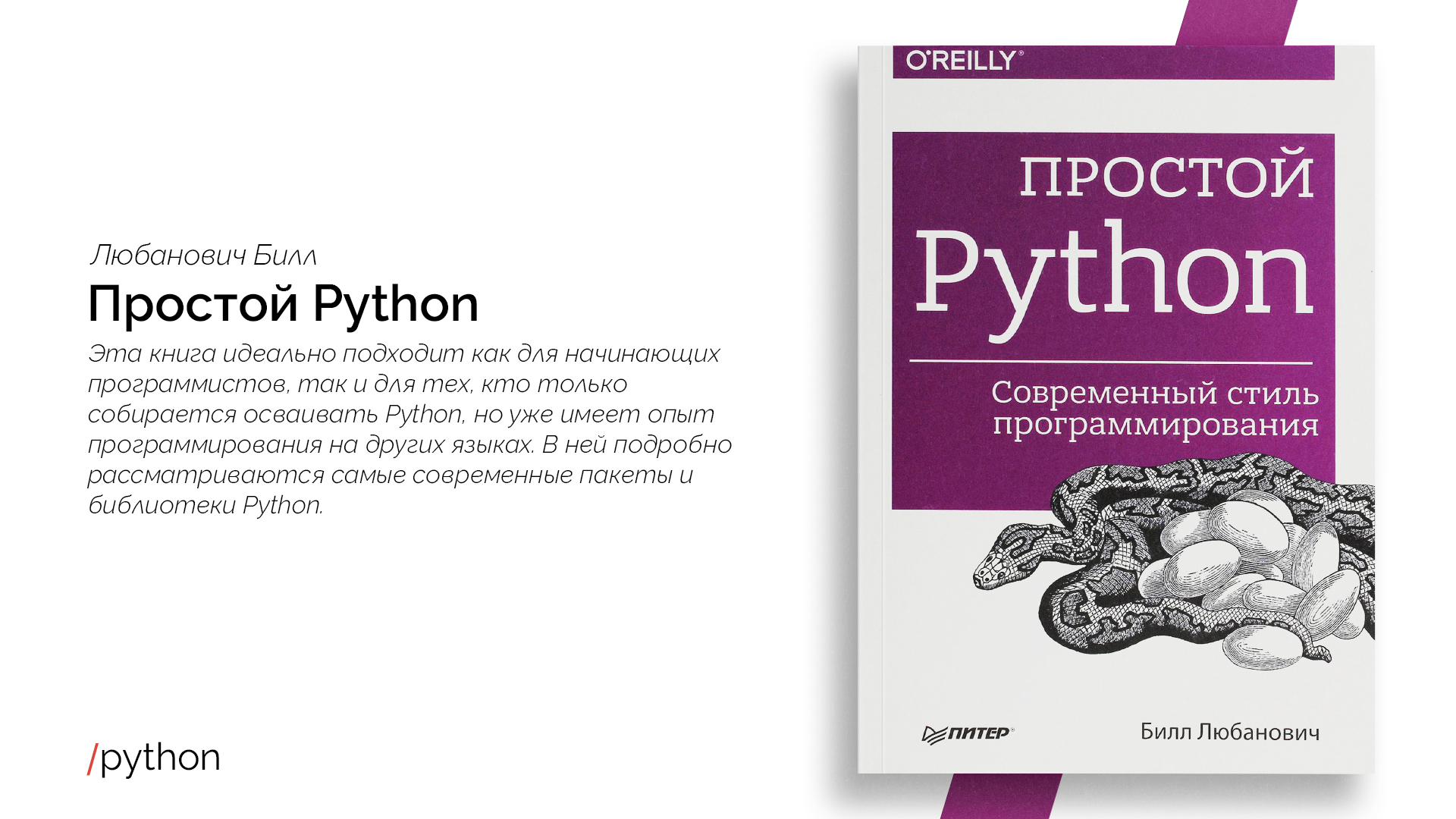 Простой python. Простой Python Билл Любанович 2021. Простой Пайтон современный стиль программирования. Билл Любанович простой Python. Современный стиль программирования. Python для начинающих книга.