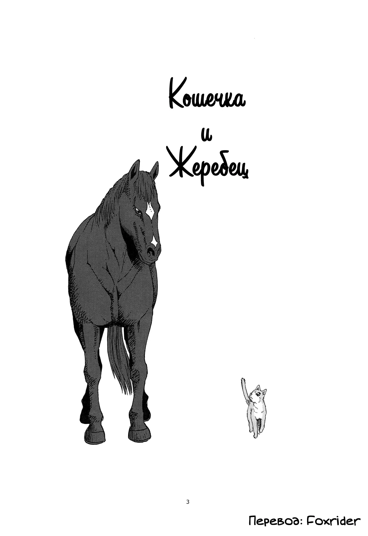 Кошечка и Жеребец – Telegraph