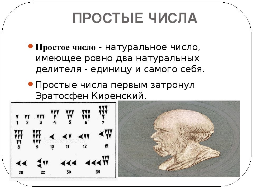 X простое число. Простые числа. Простые числа доклад. Простейшие числа. Что такое простое число в математике.