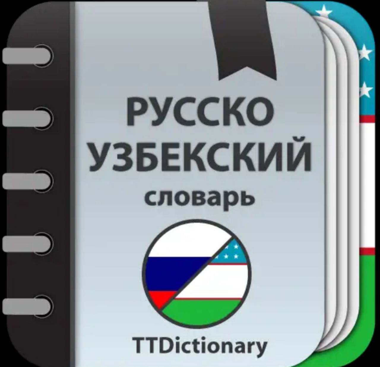 Русский узбекский словарь