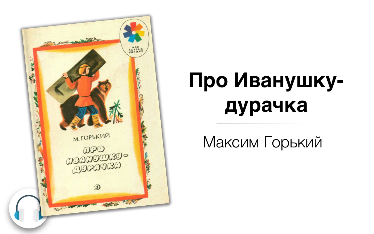 Сказка горького иванушка дурачок. Максима Горького "про Иванушку-дурачка". Горький про Иванушку дурачка.