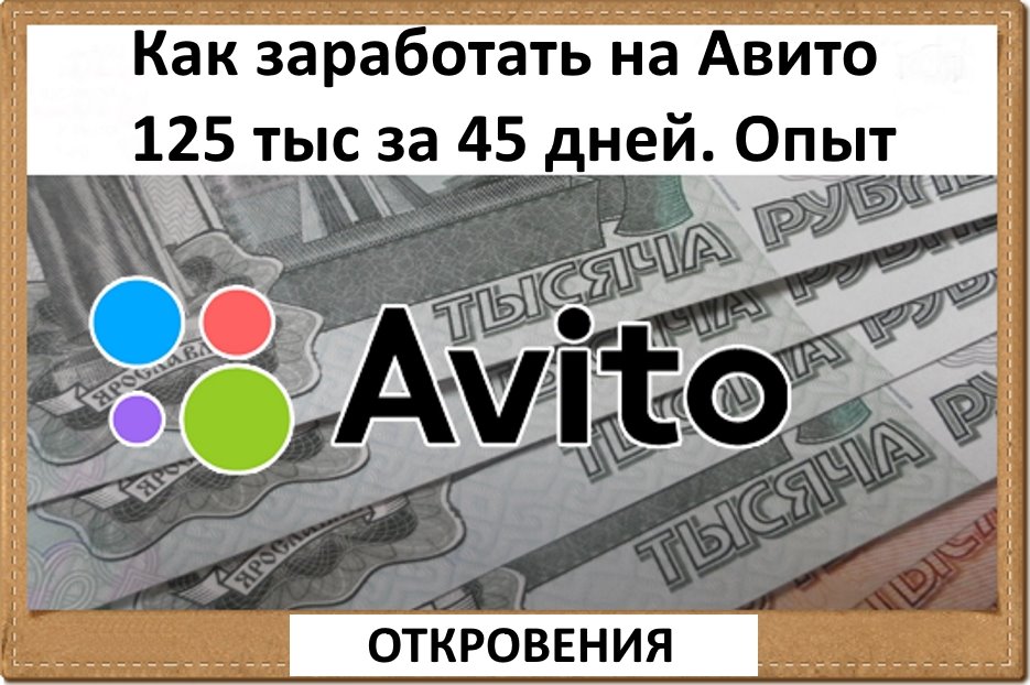 Авито день. Заработок на авито. Авито заработать. Заработок на авито без вложений. Как зарабатывать на авито.