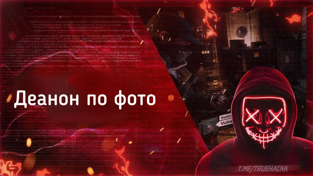 Деанон это