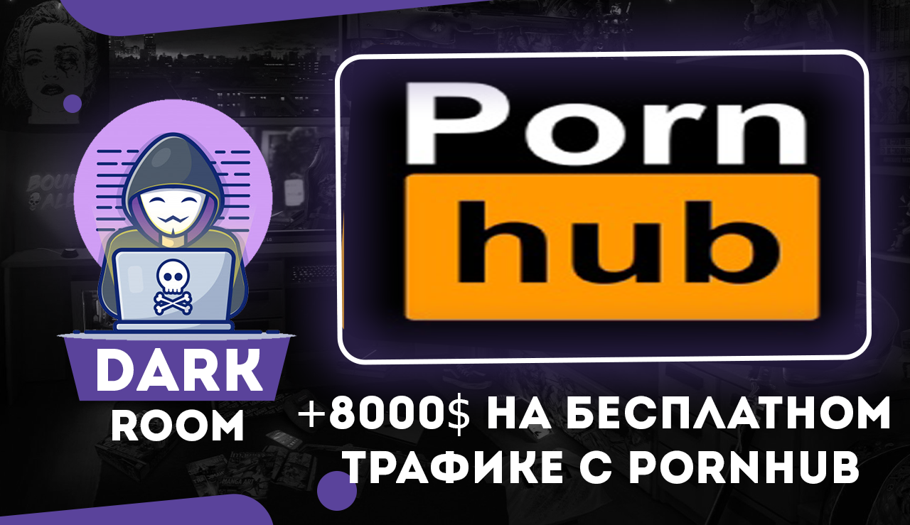 8000$ на бесплатном трафике с Pornhub – Telegraph