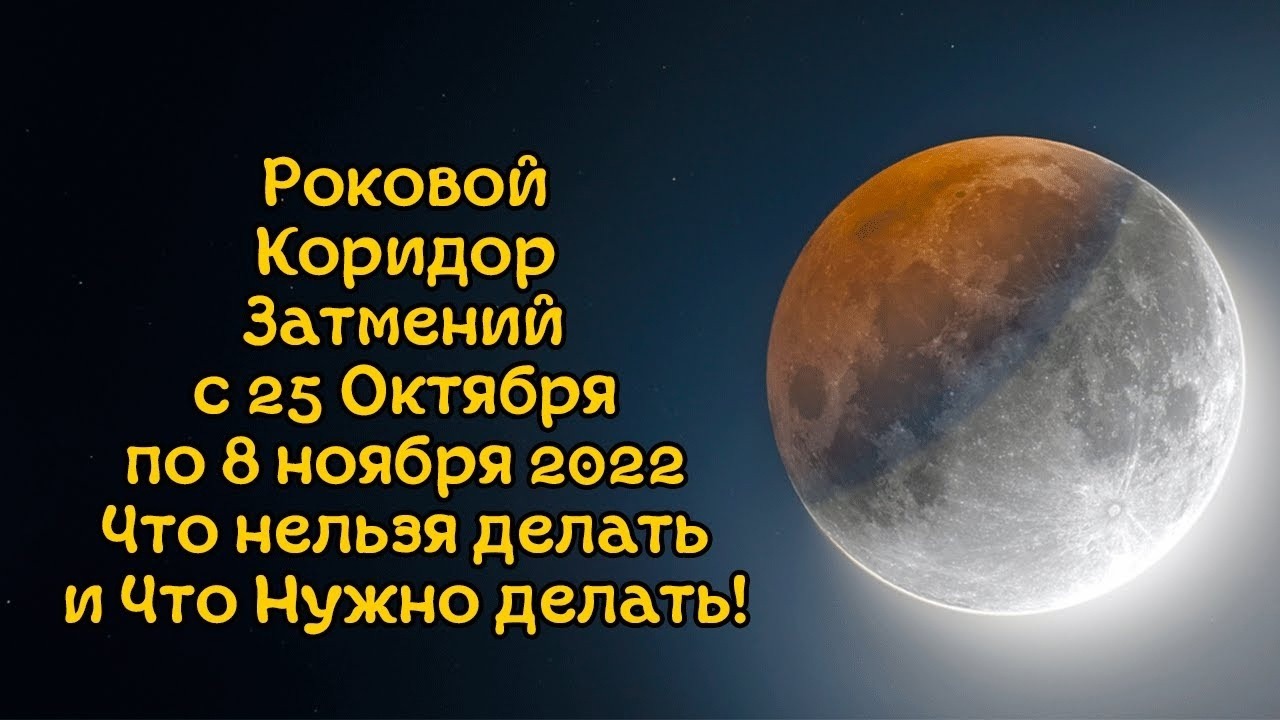 Коридор затмений 2024 периоды. Коридор затмений в 2022 году. Лунное затмение 8 ноября 2022. Солнечное затмение 26 октября. Лунное затмение октябрь 2022 года.
