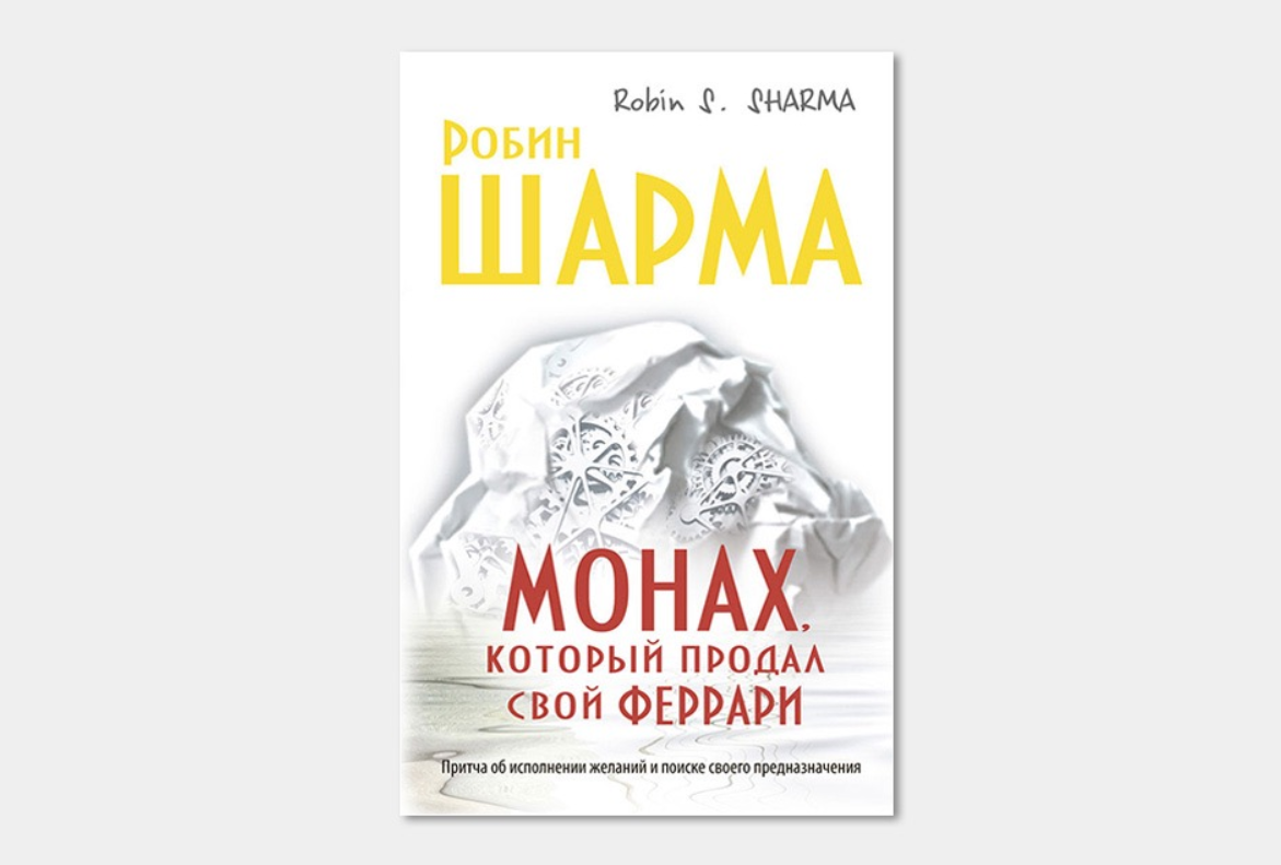 Робин шарма монах который продал свой Феррари. Монах, который продал свой «Феррари» Робин шарма книга. Монах который продал Феррари книга.