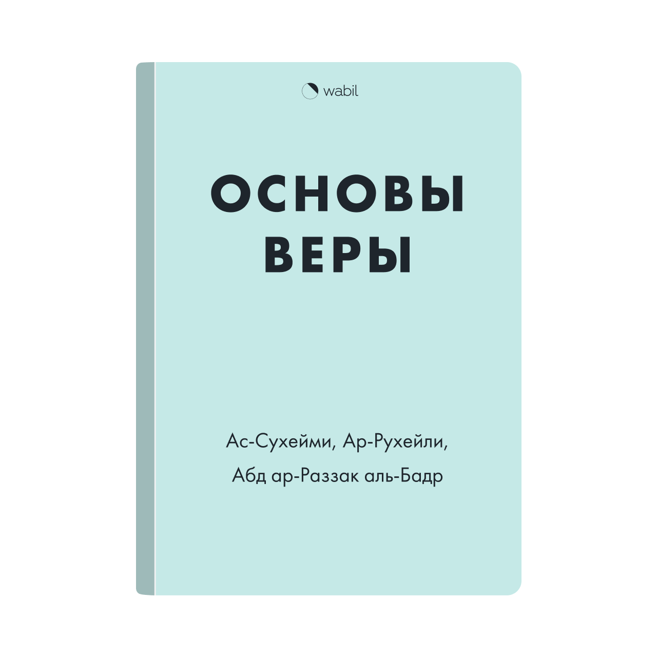 Основы веры. Усуль Аль Иман книга. Основы веры книга Ислам.