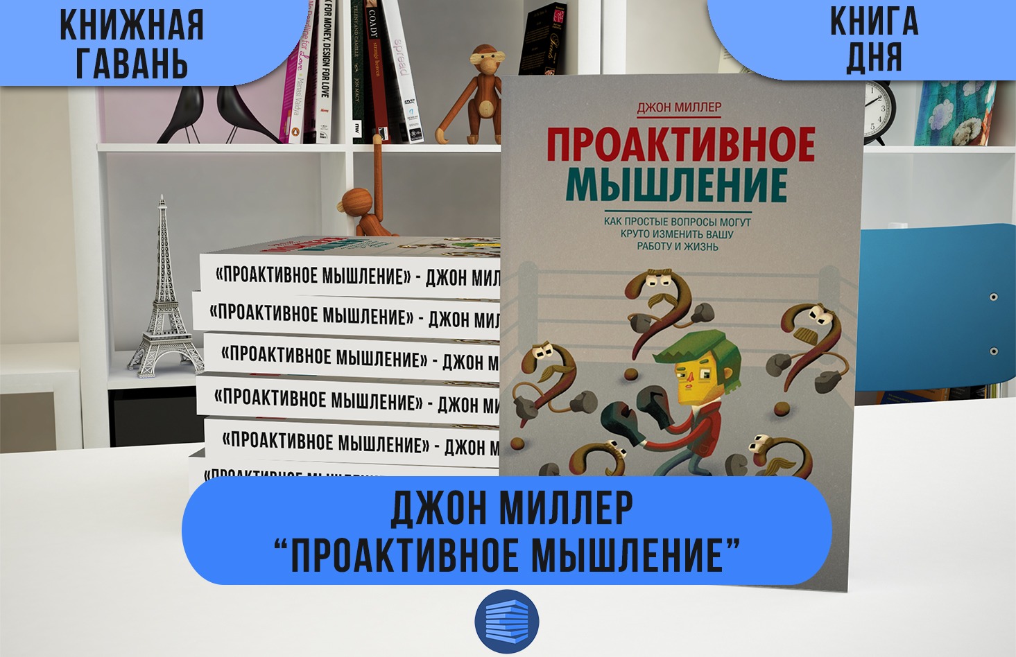 Проактивное мышление. Проактивное мышление Джон Миллер. Проактивное мышление книга. Проактивное мышление Джон Миллер вопросы. Проактивное мышление аудиокнига.