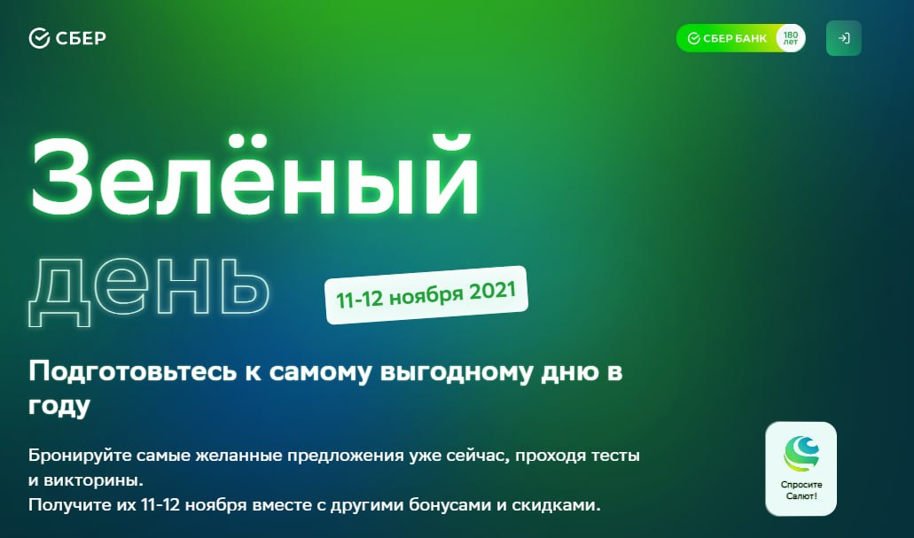 Вклад зеленый день. Сбер зеленый. Зеленый день в сбере 2021. Сбербанк день рождение зелёные дни. День рождения Сбербанка 2021.