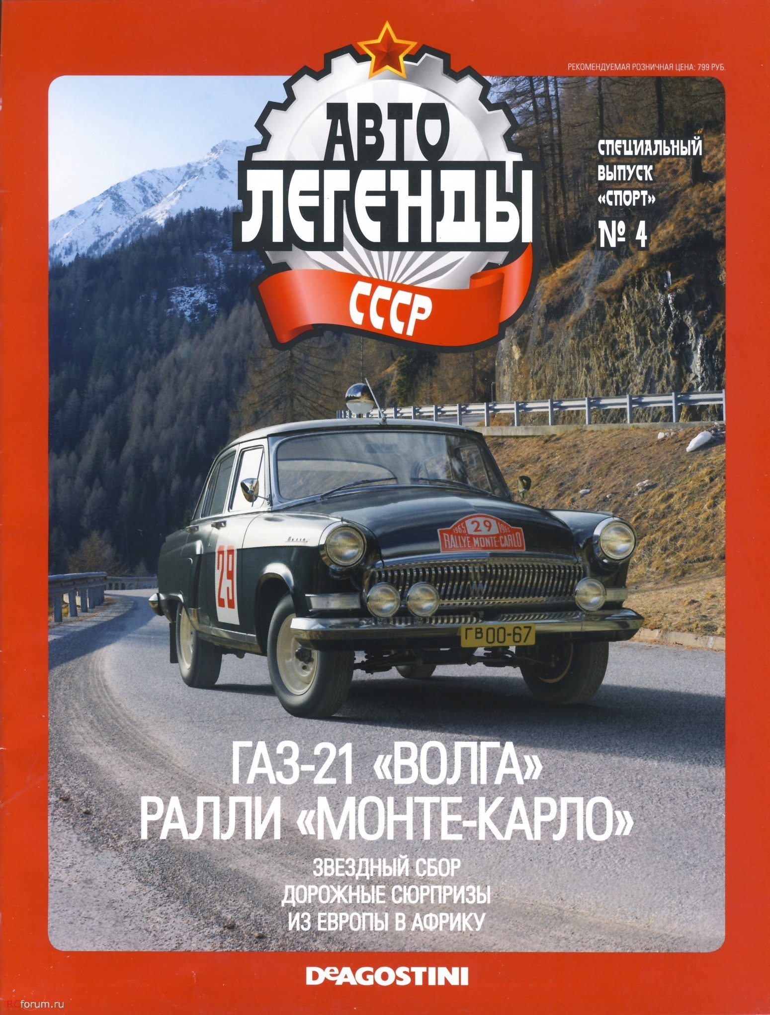 Журнал волга. ГАЗ 21 Автолегенды СССР журнал. Автолегенды СССР спецвыпуск спорт. Автолегенды СССР. Специальный выпуск 