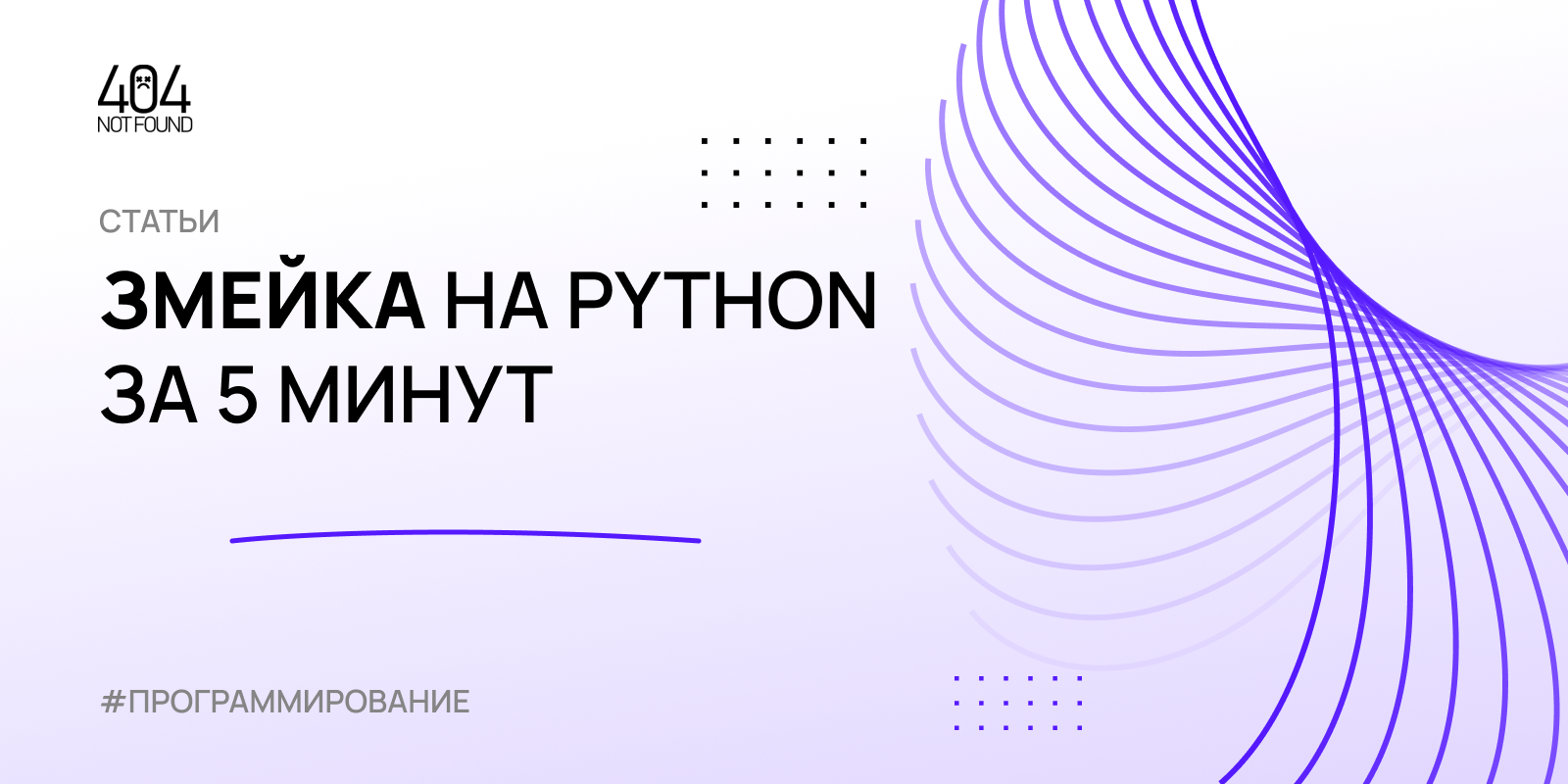 Змейка на Python за 5 МИНУТ – Telegraph