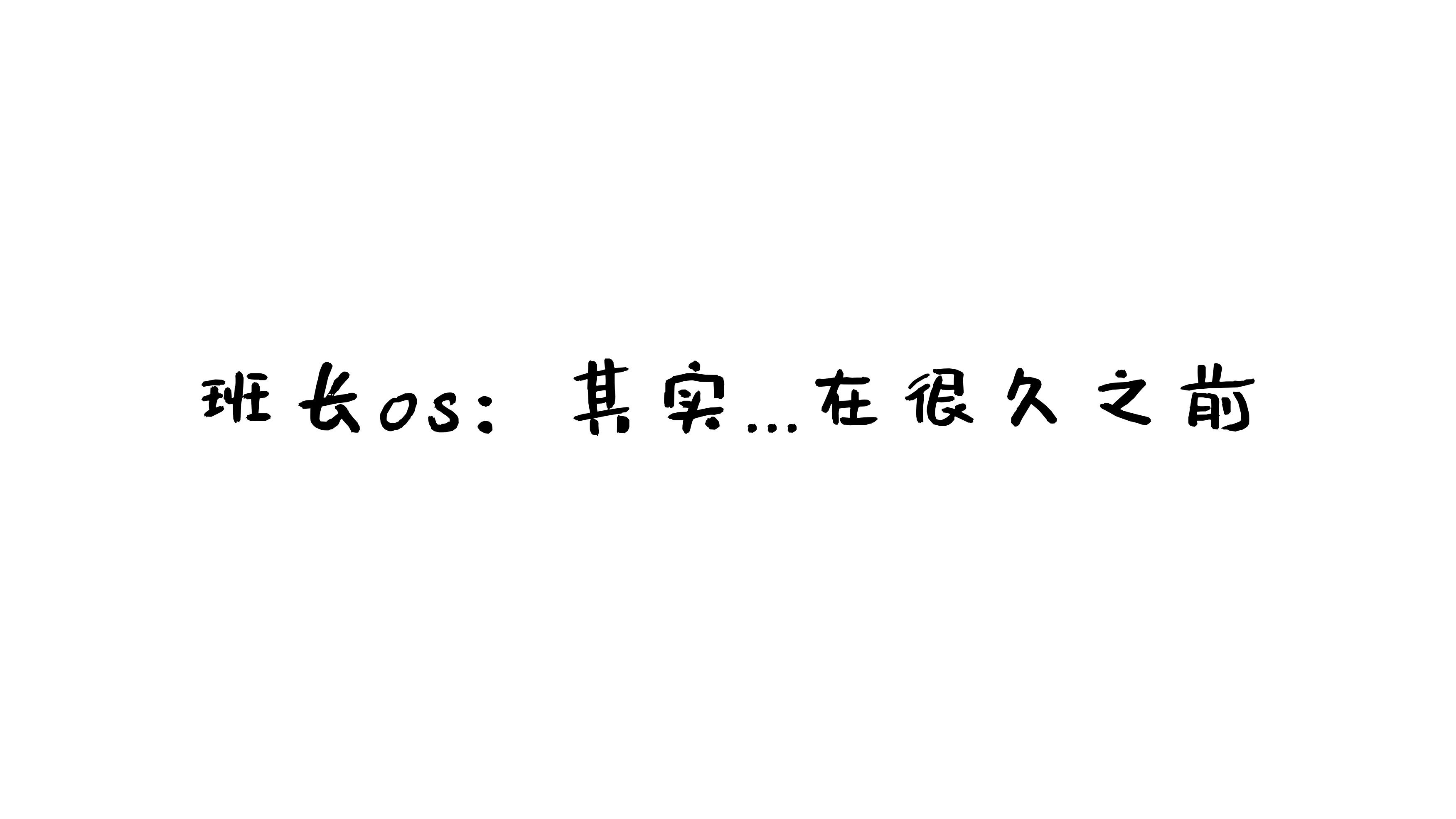 南鸽 与班长的游戏 105