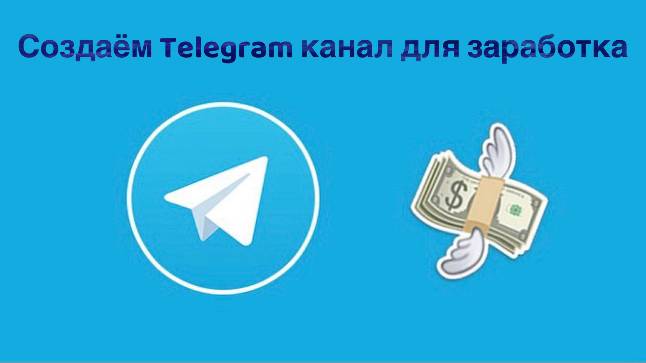 Чат тг деньги. Телеграм. Telegram деньги. Продвижение телеграмм. Телеграмм бизнес.