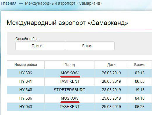 Ташкент москва табло. Самарканд аэропорт телефон номер. Онлайн табло Самарканд. Аэропорт Самарканд онлайн табло. Прибытия аэропорт Самарканд.