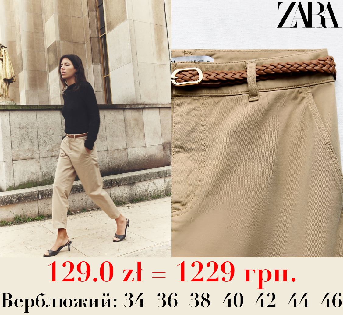 ШТАНИ-ЧІНОСИ З ПЛЕТЕНИМ РЕМЕНЕМ