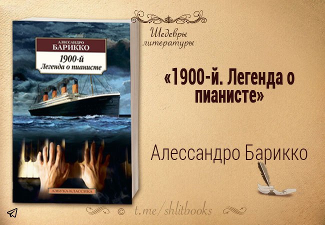 Шедевры литературы. Алессандро Барикко «1900-й. Легенда о пианисте». Барикко 1900 Легенда о пианисте. 1900-Й. Легенда о пианисте Алессандро Барикко книга. Алессандро Барикко Новеченто.