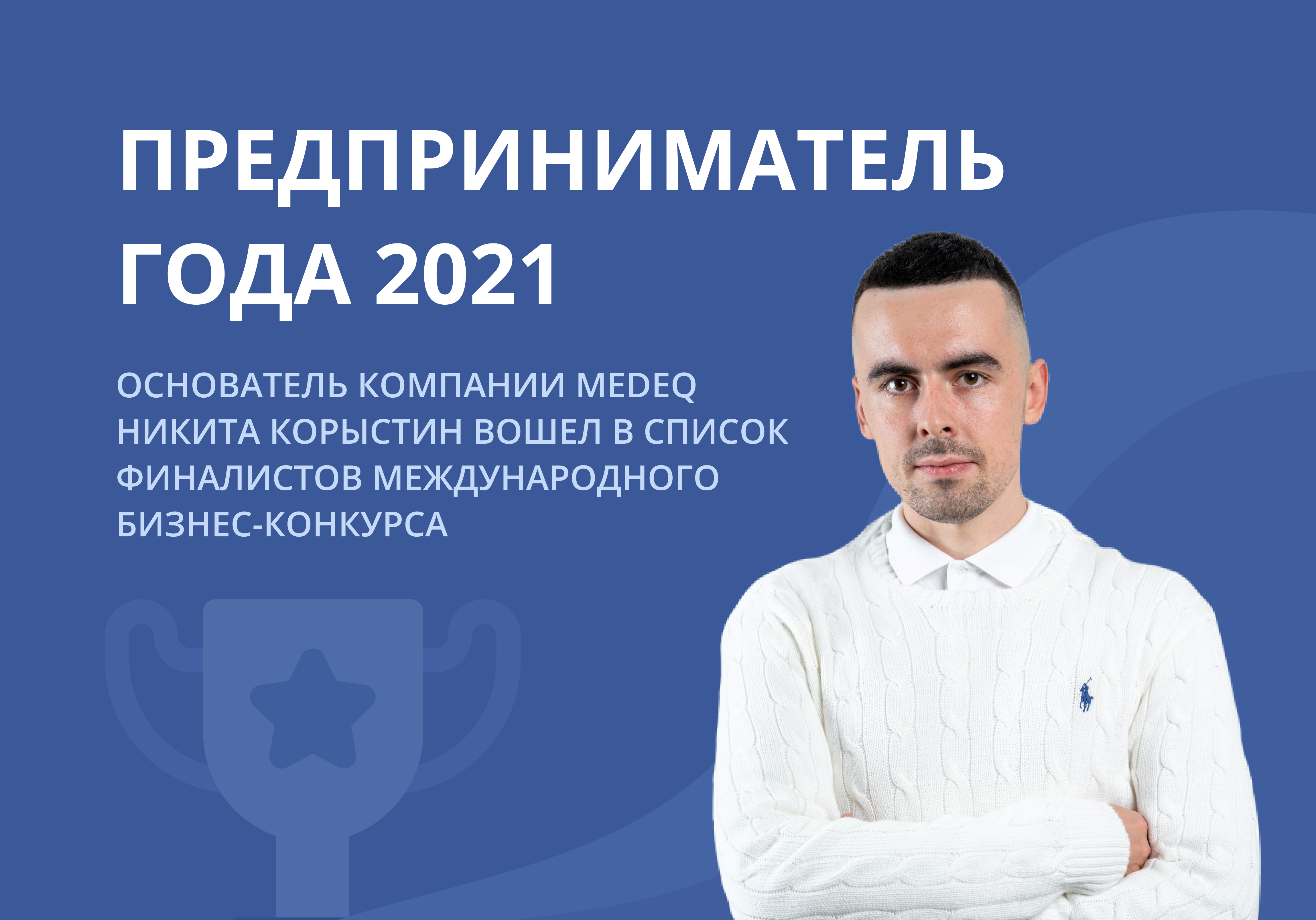 Создатель 2021. Никита Корыстин основатель компании. Никита Медэк. Лучший предприниматель года 2021 Хабаровск.