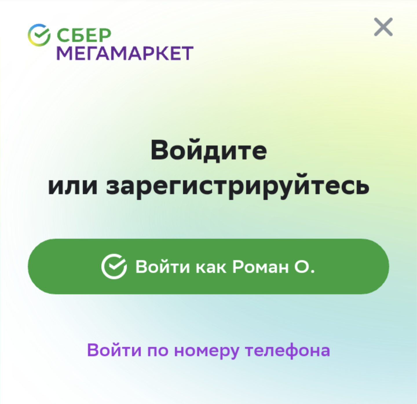 Как войти в аккаунт SberID и применить промокод 1000/2000 – Telegraph