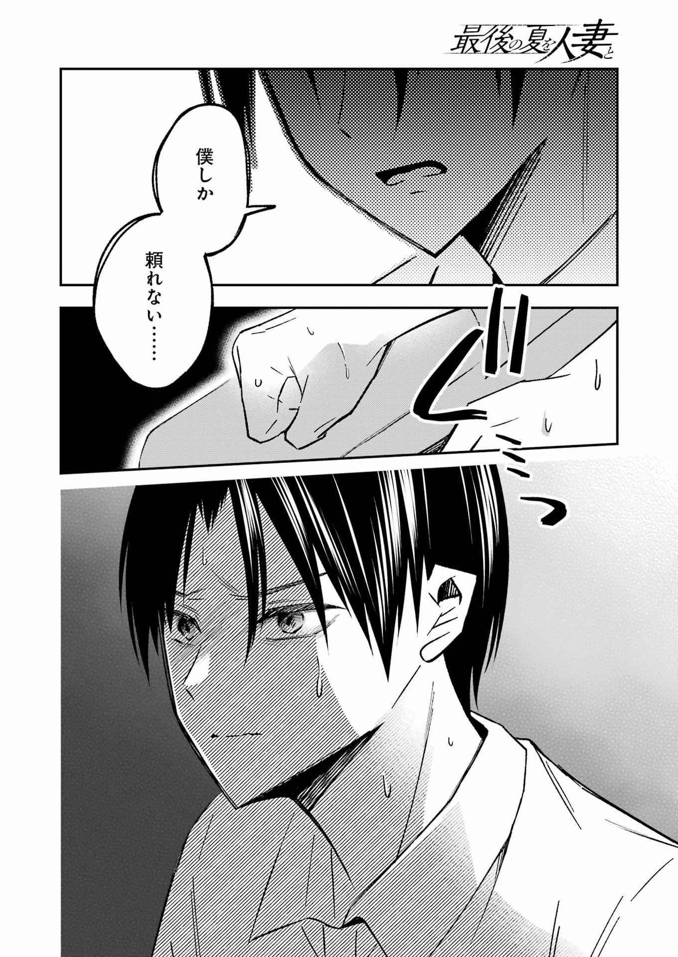 最後の夏を人妻と 第7話 - 8