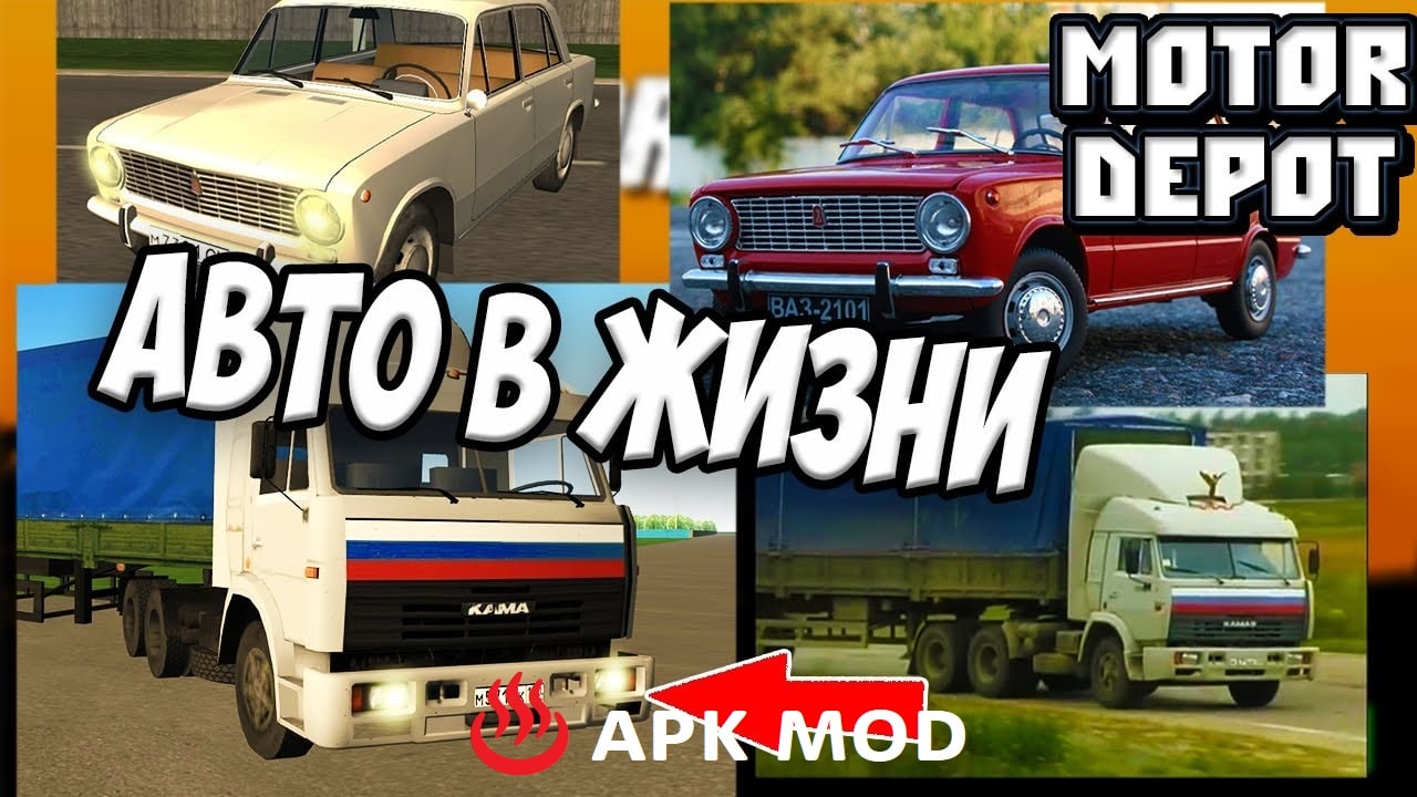 Мотор депот последняя версия много. Motor Depot автомобили. Motor Depot в реальной жизни. Машины из мотор депот. Машины мотор депот в реальной жизни.