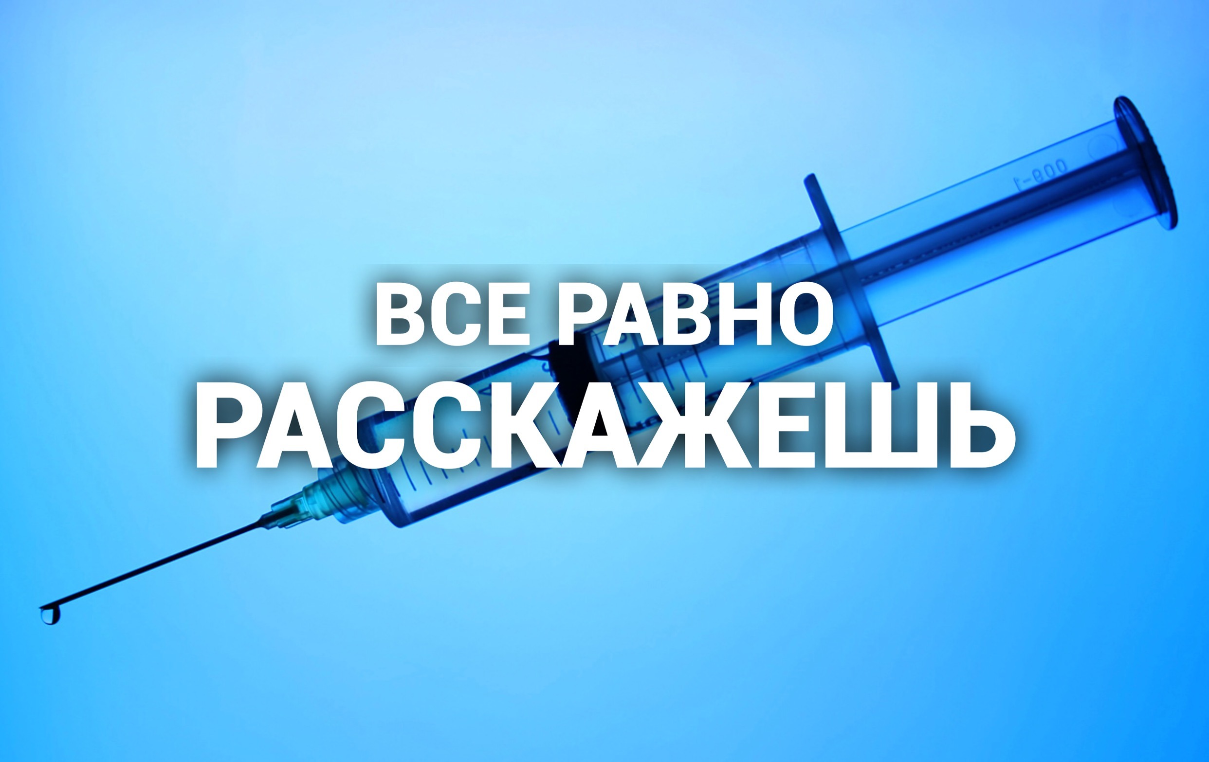 Сыворотка правды. Скополамин сыворотка правды. Сыворотка правды картинка. Сыворотка правды телеграм канал.