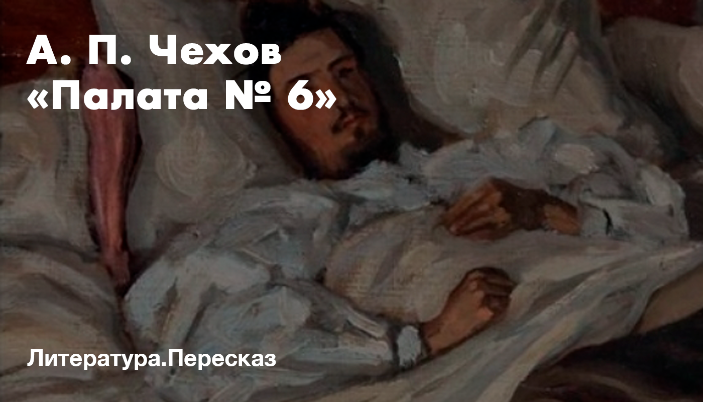 Краткое содержание «Палата номер 6» – Telegraph
