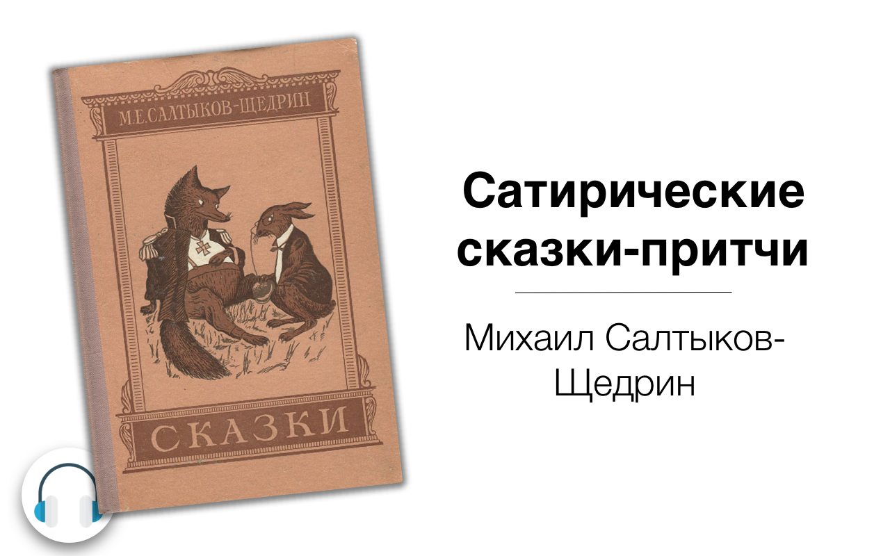 Сатирическая сказка