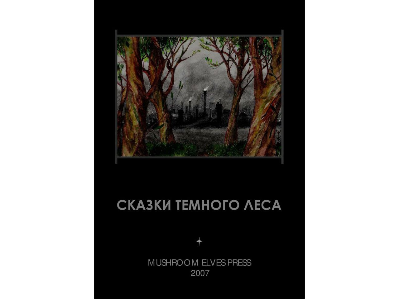 Пороки лэндэльфа забытые сказки. Сказки темного леса Иван Фолькерт. Djonny сказки темного леса. Djonny сказки темного леса Автор. Грибные эльфы сказки темного леса.