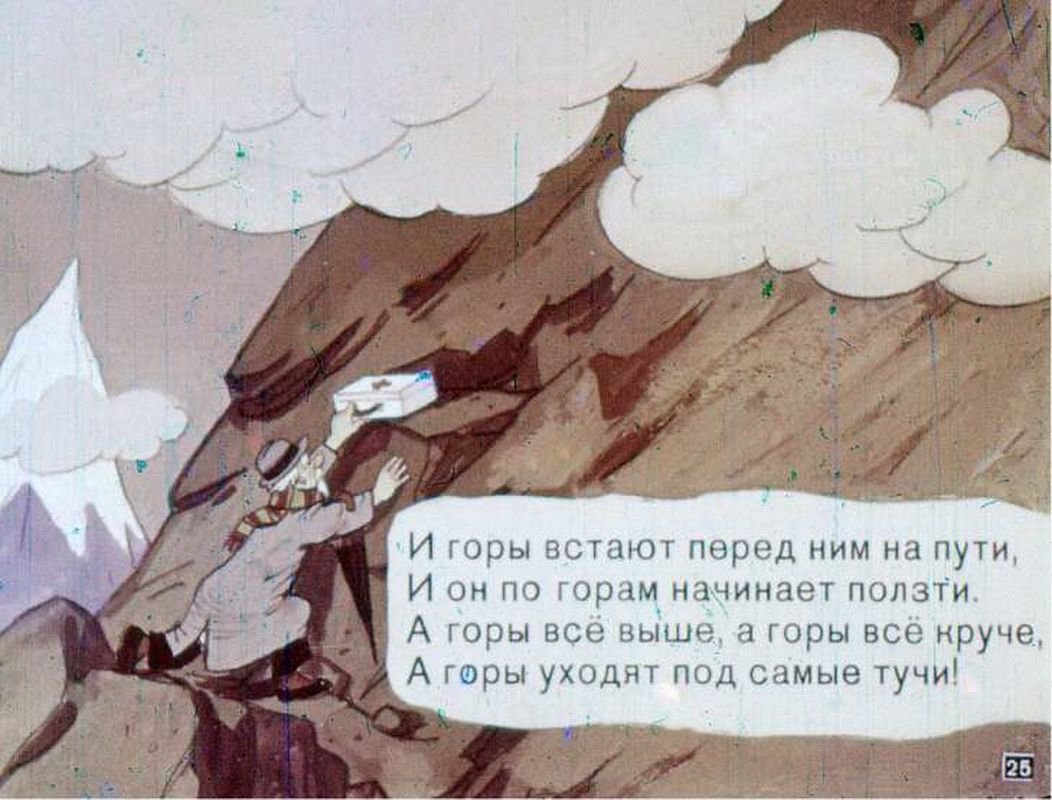 Вижу вот такие горы. Айболит горы. И горы встают перед ним на пути и он. Диафильм Айболит. И горы встают Автор.