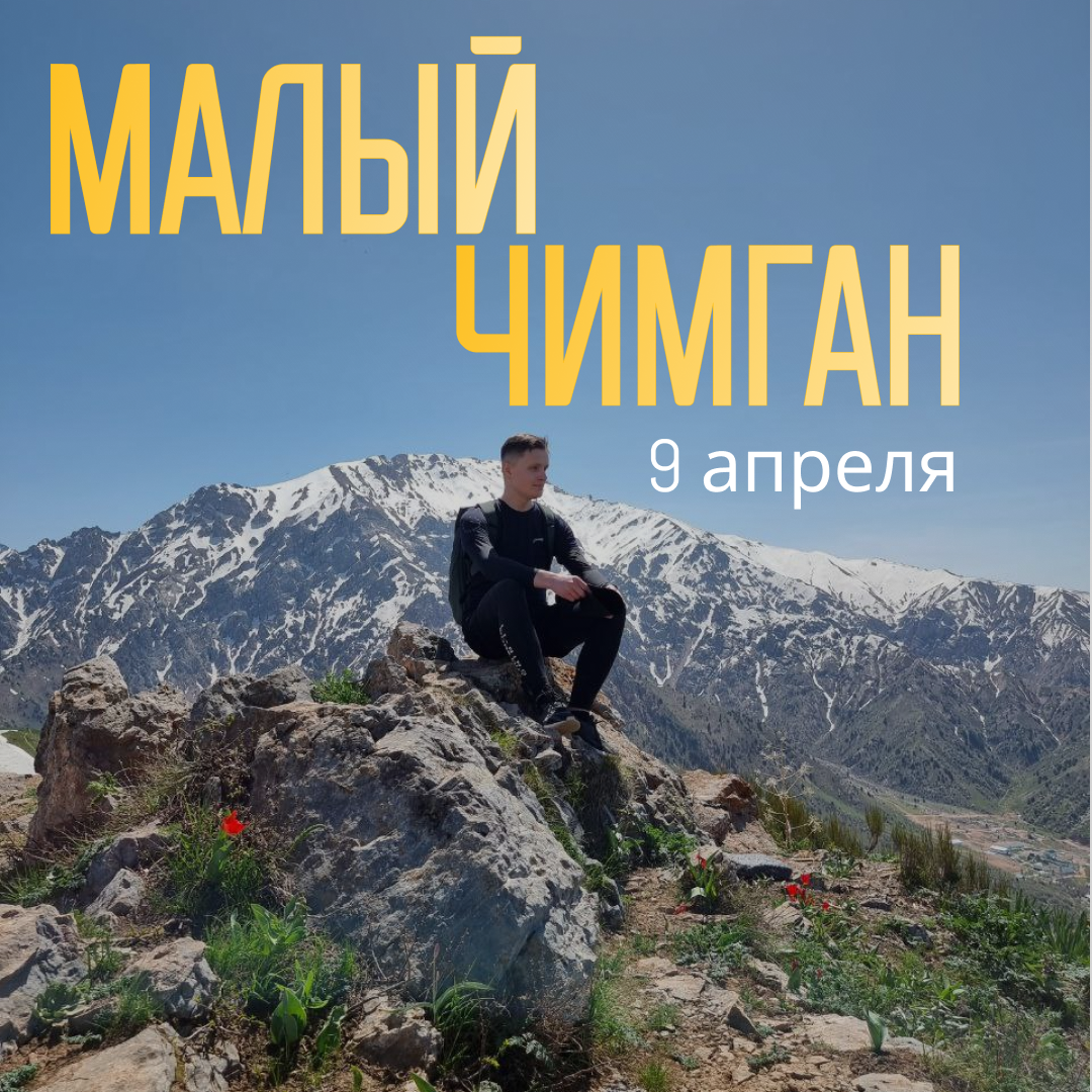 Малый Чимган – Telegraph