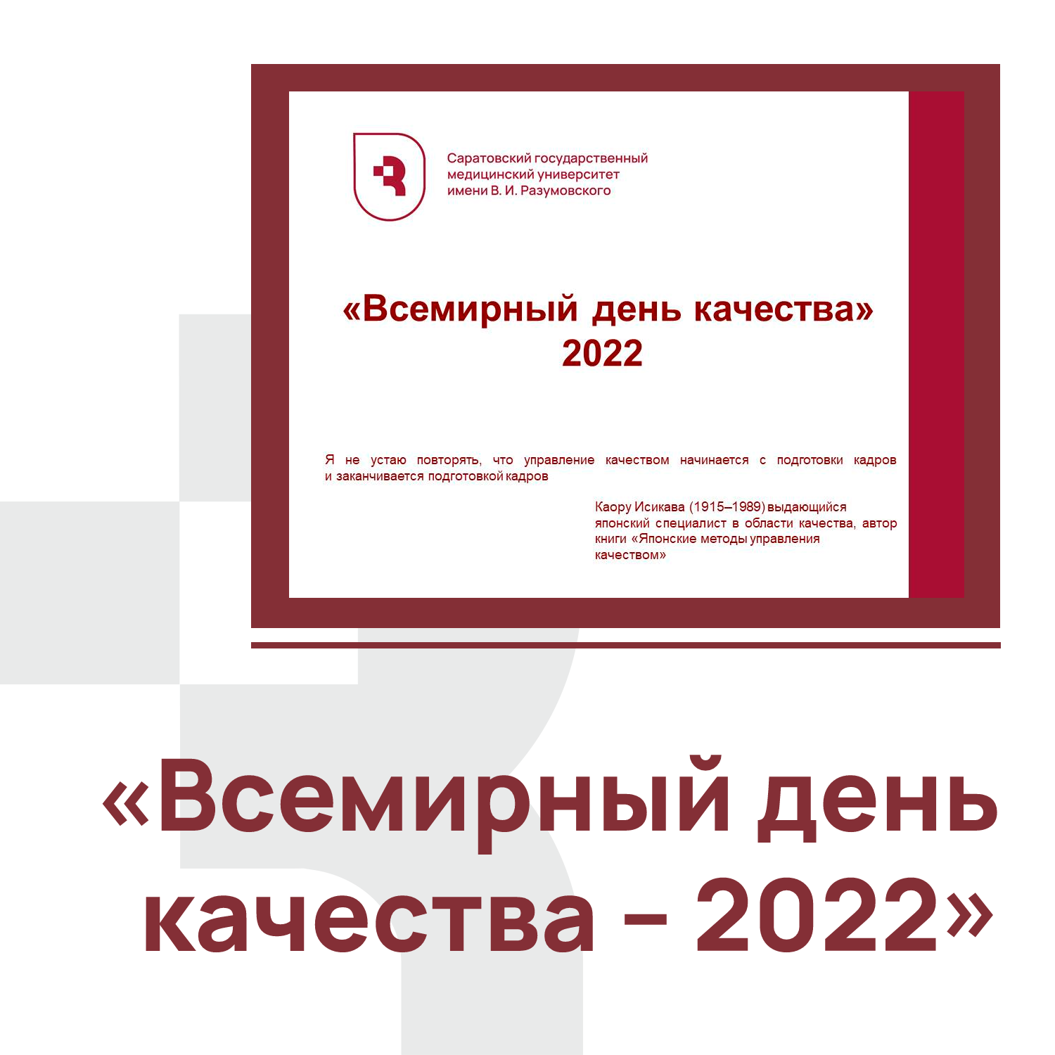 День качества 2022