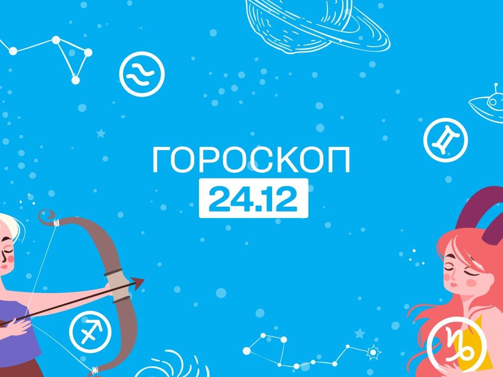 Гороскоп на 25. 25 Мая гороскоп. 25 Декабря гороскоп. 25 Января гороскоп.