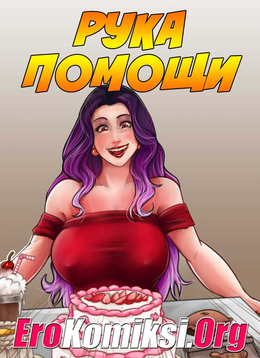 Комикс бабушка 2. Gilftoon Comics рука помощи. Комиксы милфтун бабушка.