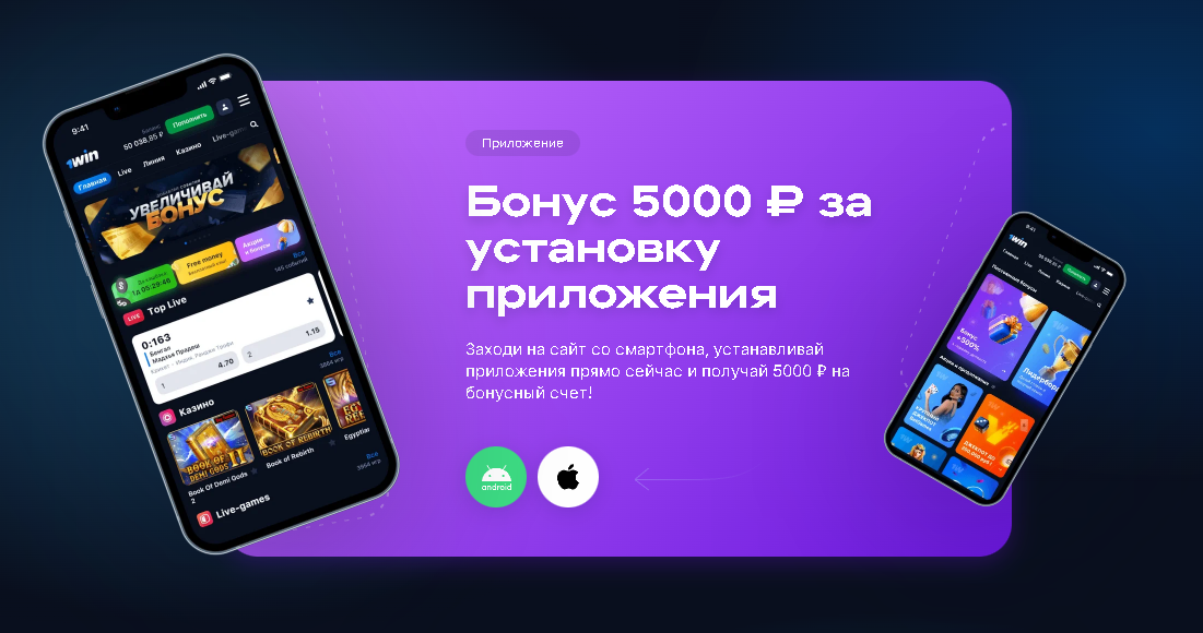 1win приложение ios prilozhenie 1win net ru. 1win бонус 5000 рублей. 1win букмекерская контора. Бонус 5000 за установку приложения 1win. Бонусный баланс 1win.